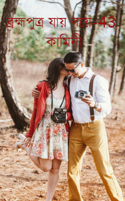 ব্রহ্মপুত্র যায় বয়ে-43-কামিনী