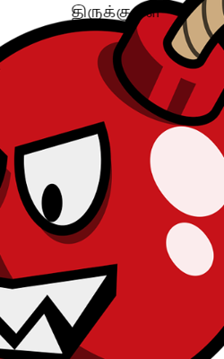 திருக்குறள்