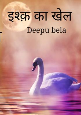 इश्क़ का खेल