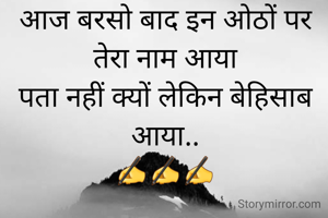 आज बरसो बाद इन ओठों पर तेरा नाम आया
पता नहीं क्यों लेकिन बेहिसाब आया..
✍️✍️✍️