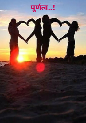 पूर्णत्व..!