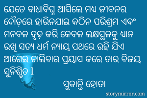 ଯେତେ ବାଧାବିଘ୍ନ...