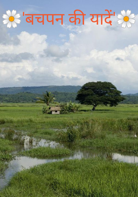 'बचपन की यादें'