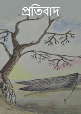 প্রতিবাদ