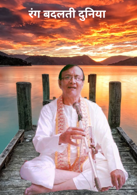 रंग बदलती दुनिया