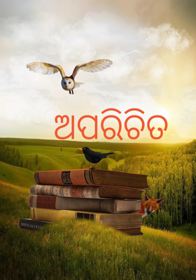 ଅପରିଚିତ