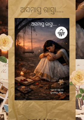 ଅସମାପ୍ତ ରାସ୍ତା....