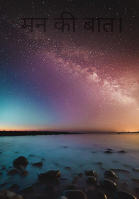  मन की बात।