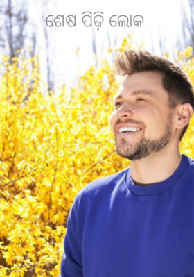 ଶେଷ ପିଢ଼ି ଲୋକ