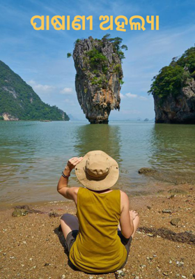 ପାଷାଣୀ ଅହଲ୍ୟା 