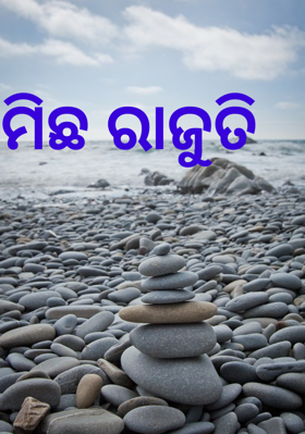 ମିଛ ରାଜୁତି