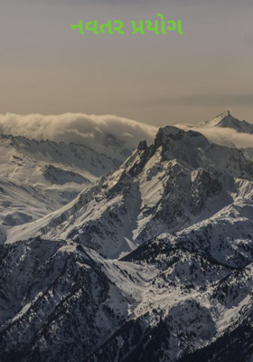 નવતર પ્રયોગ