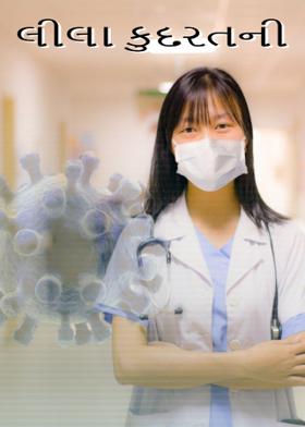 લીલા કુદરતની