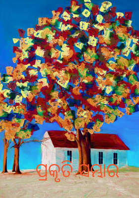 ପ୍ରକୃତି ସମ୍ଭାର