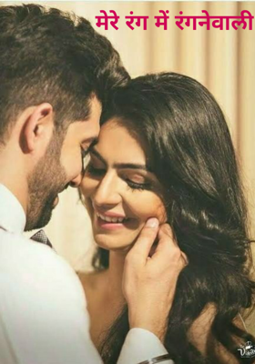 मेरे रंग में रंगनेवाली