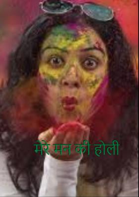 मेरे मन की होली