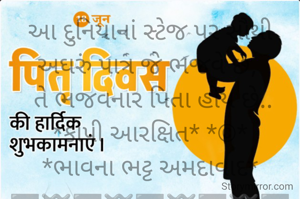 આ દુનિયાનાં સ્ટેજ પર સૌથી અઘરું પાત્ર જે ભજવે છે, 
 તે ભજવનાર પિતા હોય છે..
*કોપી આરક્ષિત* *©*
*ભાવના ભટ્ટ અમદાવાદ*
➖〰️➖〰️➖〰️➖〰️➖