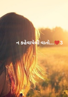 ન કહેવાયેલી વાતો - 3