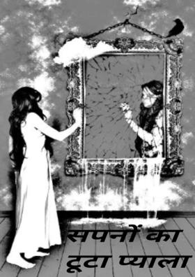 सपनों का टूटा प्याला