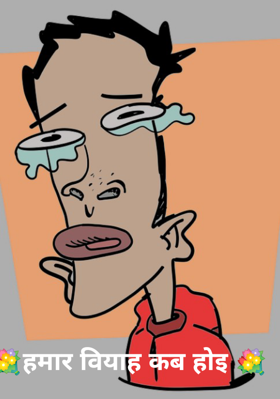 हमार वियाह कब होइ