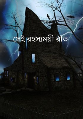 সেই রহস্যময়ী রাত