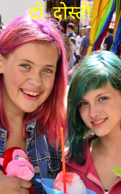 दो-दोस्ती