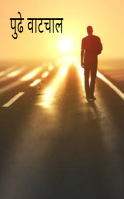 पुढे वाटचाल