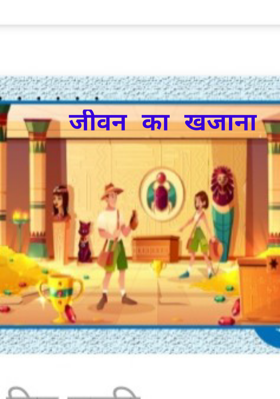 जीवन का खजाना