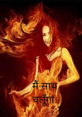 मैं साथ चलूँगा