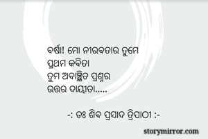 ବର୍ଷା! ମୋ...