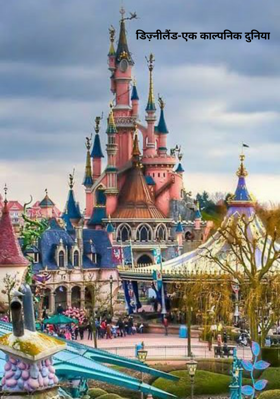 डिज़्नीलैंड-एक काल्पनिक दुनिया
