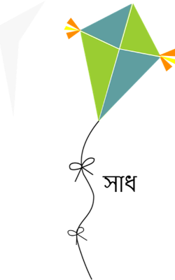 সাধ