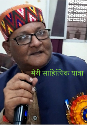 मेरी साहित्यिक यात्रा 