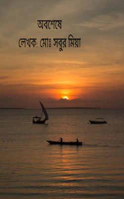 অবশেষে 