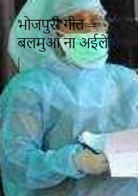 भोजपुरी गीत- बलमुआ ना अईले