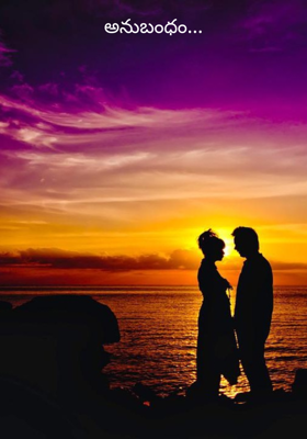 అనుబంధం...