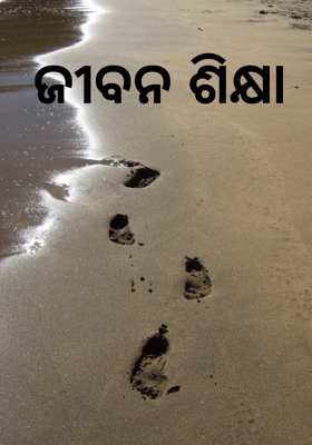 ଜୀବନ ଶିକ୍ଷା