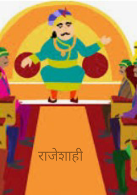 राजेशाही