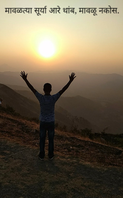 मावळत्या सूर्या आरे थांब, मावळू नकोस.