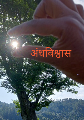 अंधविश्वास