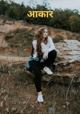 आकार