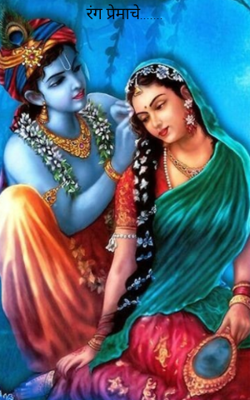 रंग प्रेमाचे