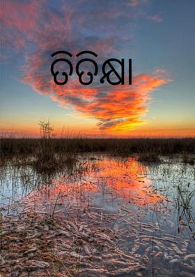 ତିତିକ୍ଷା