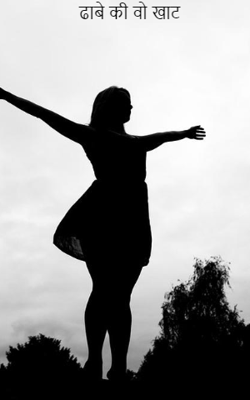 ढाबे की वो खाट