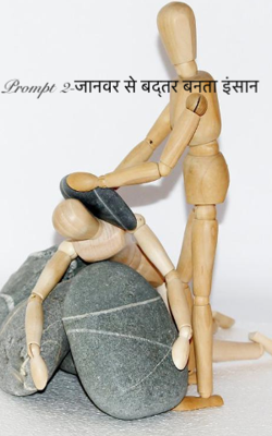 Prompt 2-जानवर से बदतर बनता इंसान