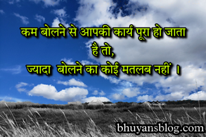 कम बोलने से आपकी कार्य पूरा हो जाता है तो 
ज्यादा बोलने का कोई मतलब नहीं ।