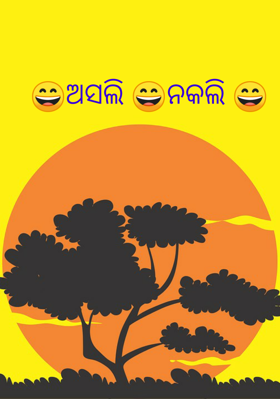 ଅସଲି ନକଲି