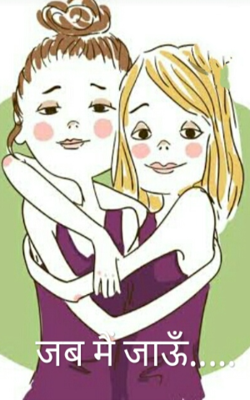 जब मैं जाऊँ