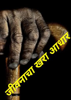 जीवनाचा खरा आधार