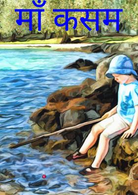 माँ कसम: बाल मनोविज्ञान